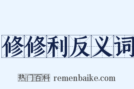 修修利反义词是什么意思的图片